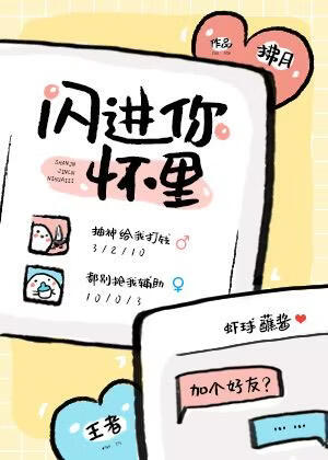 闪进你怀里