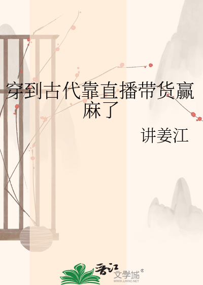 穿到古代靠直播带货赢麻了