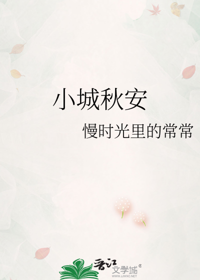 小城秋安