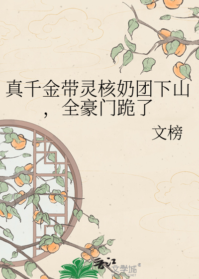 真千金带灵核奶团下山，全豪门跪了