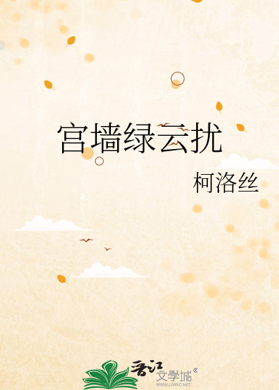 宫墙绿云扰