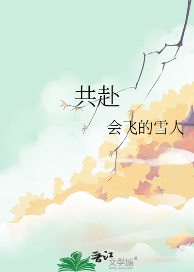 共赴