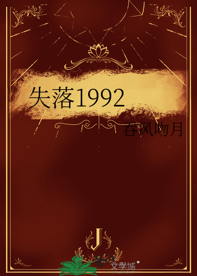 失落1992