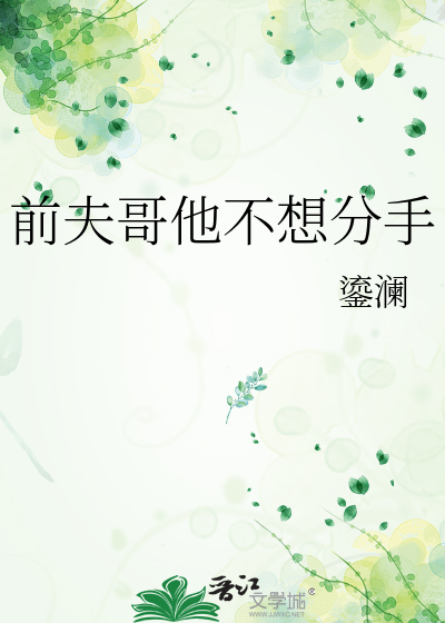 前夫哥他不想分手