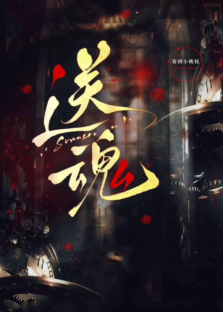 送魂