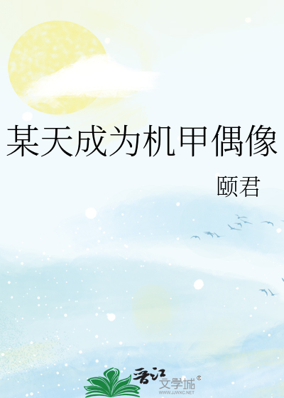 某天成为机甲偶像