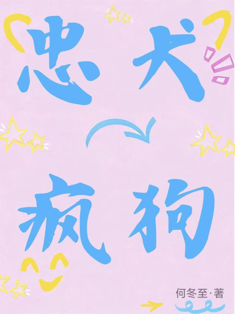 忠犬变疯狗[娱乐圈]
