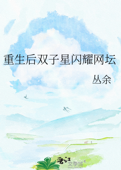 重生后双子星闪耀网坛
