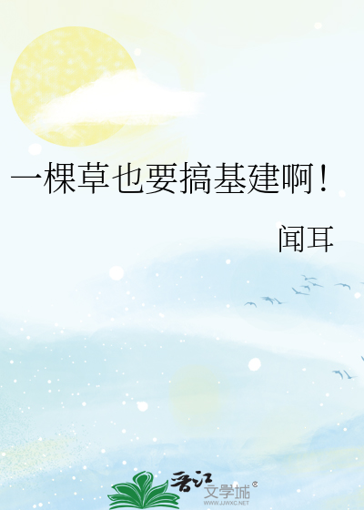 一棵草也要搞基建啊！