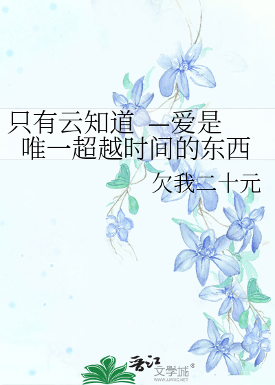 只有云知道  —爱是唯一超越时间的东西