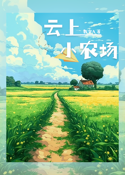 云上小农场