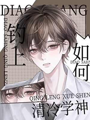 如何钓到清冷学神