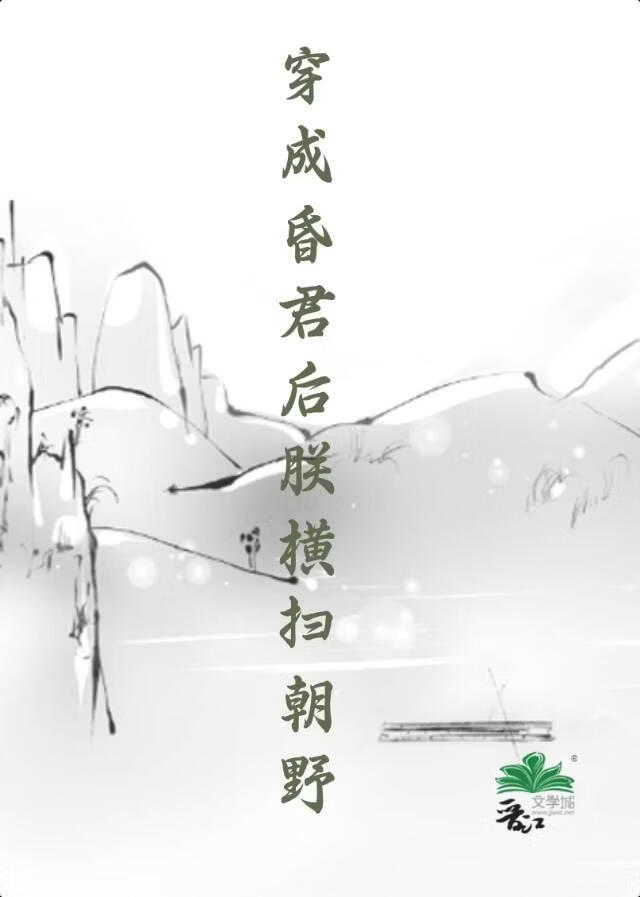 穿成昏君后朕横扫朝野
