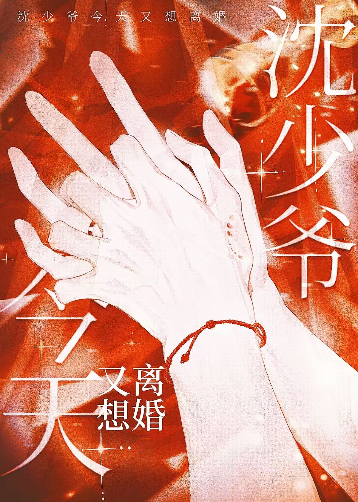 沈少爷他又在作死