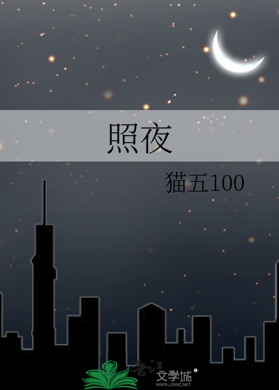 照夜