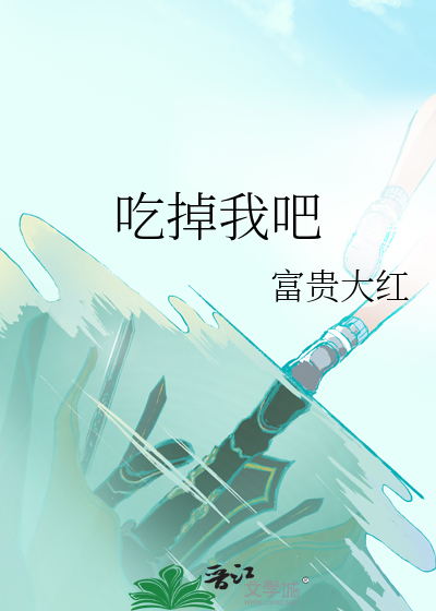 吃掉我吧