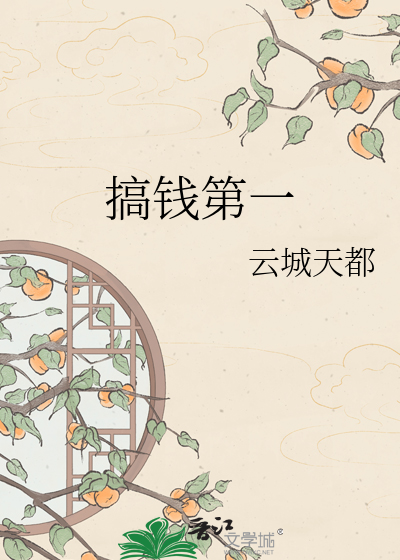 搞钱第一