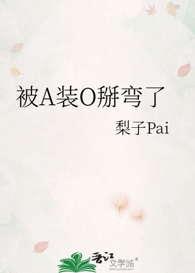 被A装O掰弯了