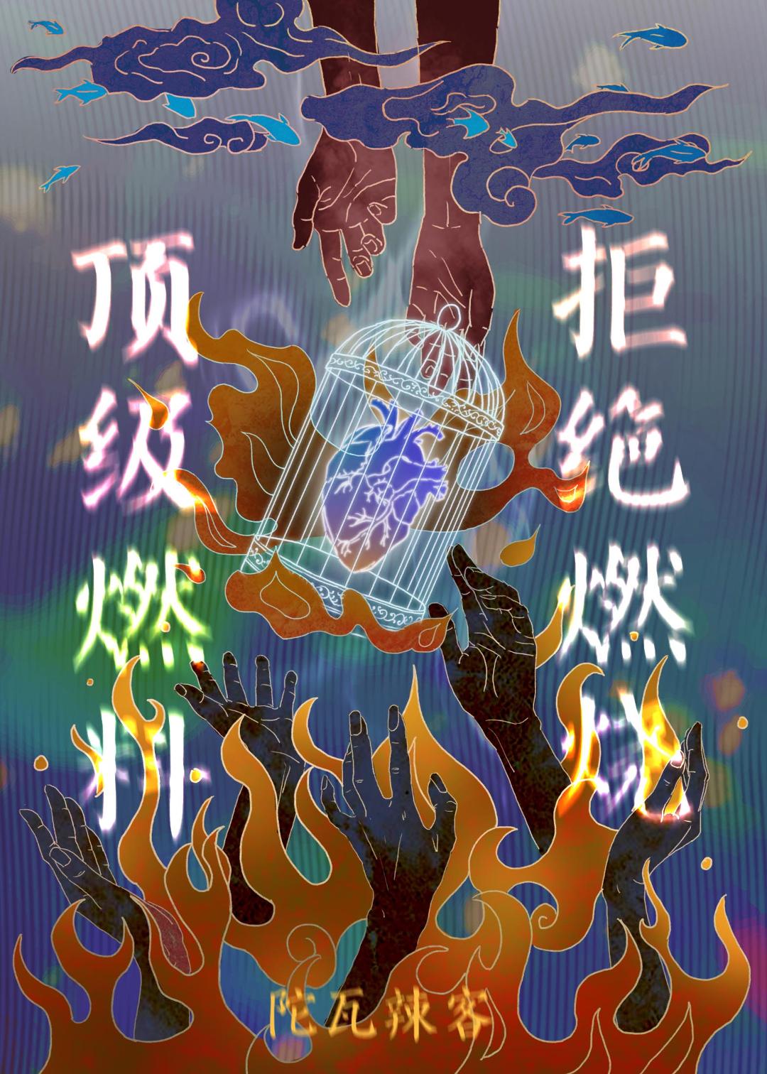 顶级燃料，拒绝燃烧