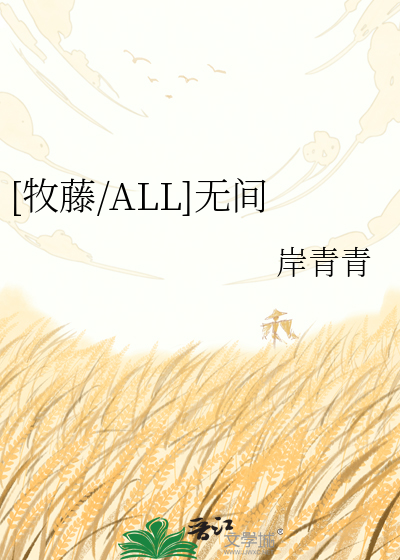 [牧藤/ALL]无间
