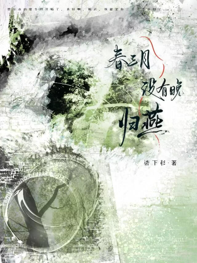 春三月没有晚归燕