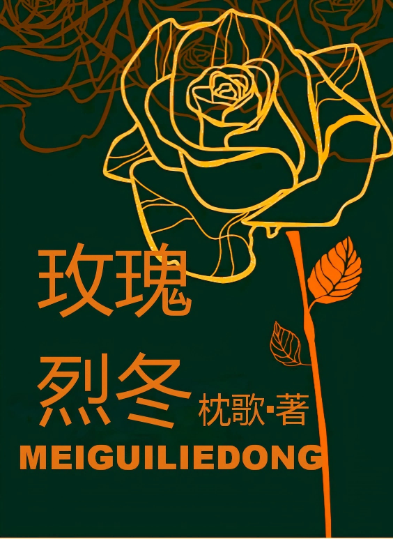 玫瑰烈冬