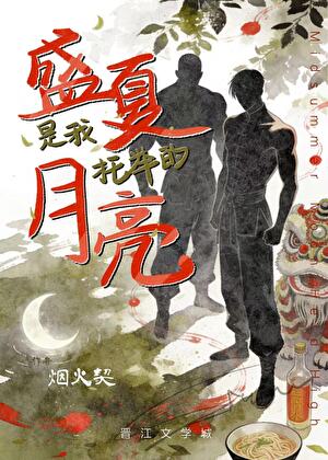 盛夏是我托举的月亮