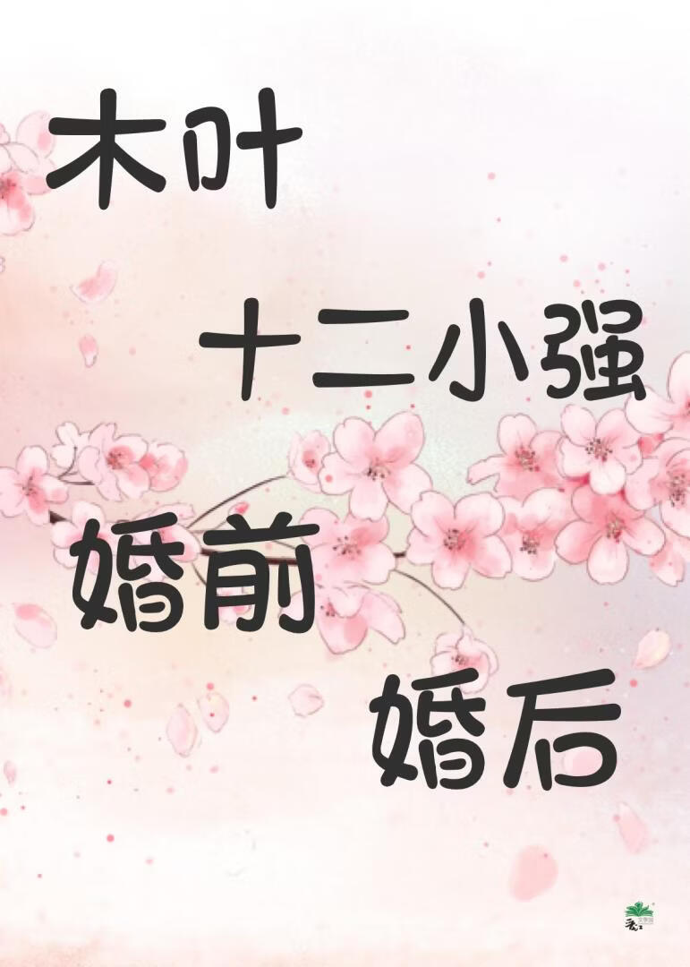 木叶十二小强婚前婚后