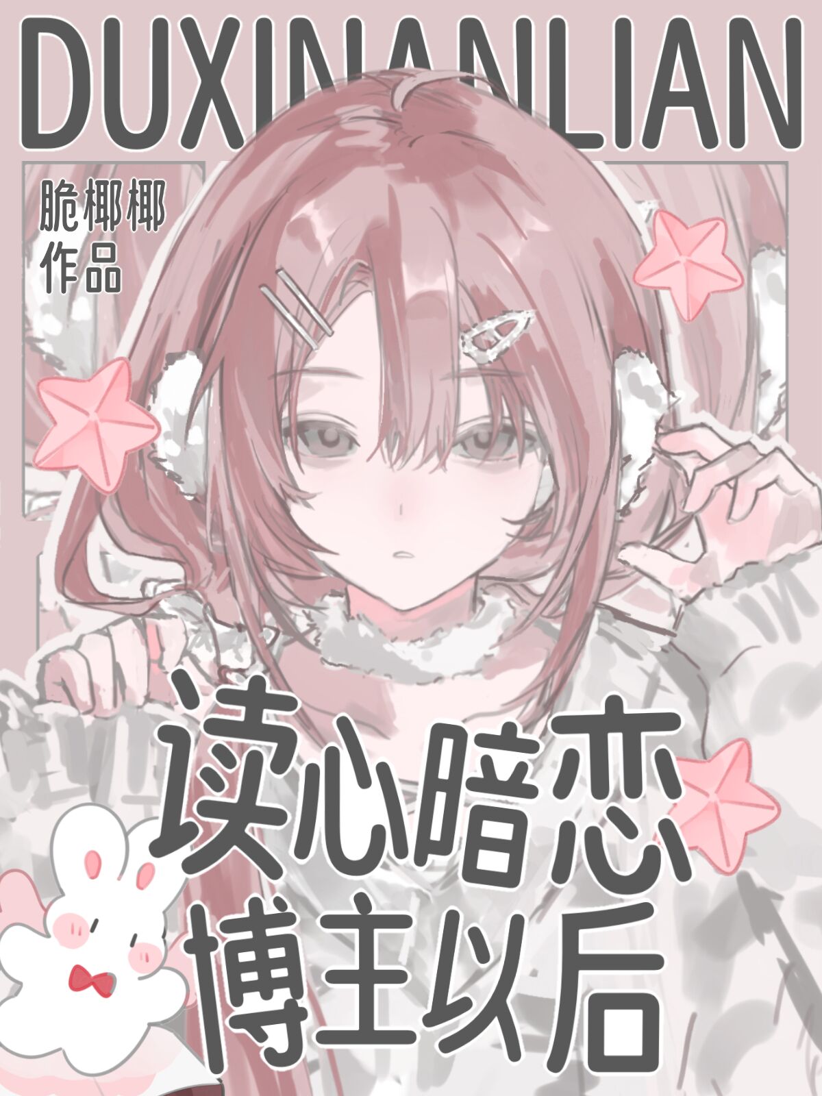 读心暗恋博主以后