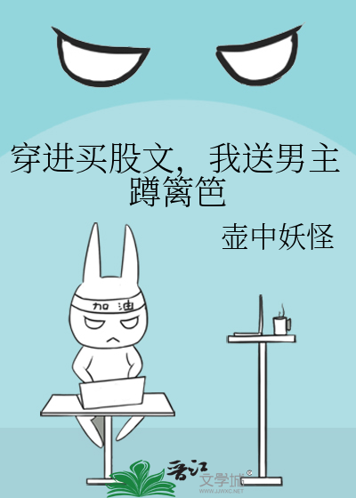 穿进买股文，我送男主蹲篱笆