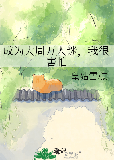 成为大周万人迷，我很害怕