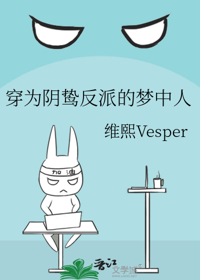 穿为阴鸷反派的梦中人