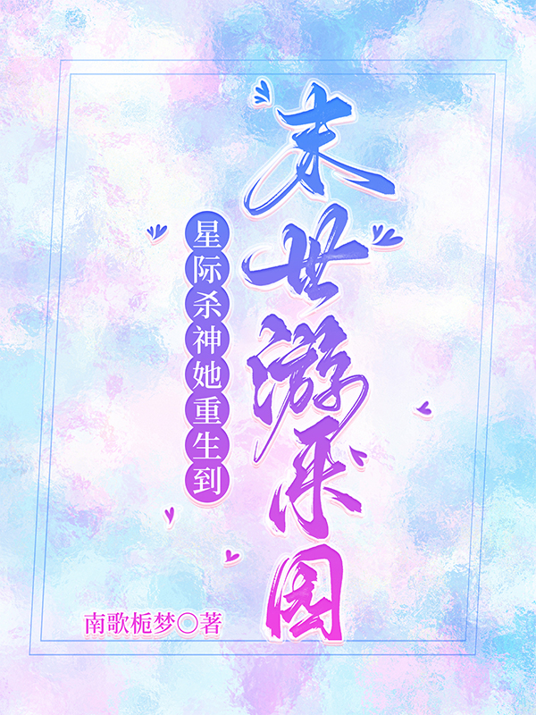 星际杀神她重生到末世游乐园