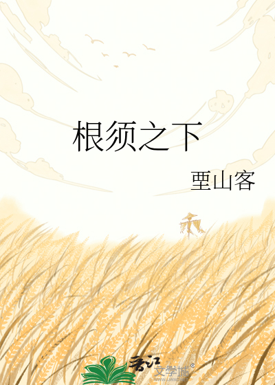 根须之下