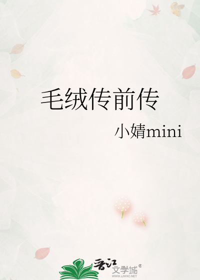 毛绒传前传