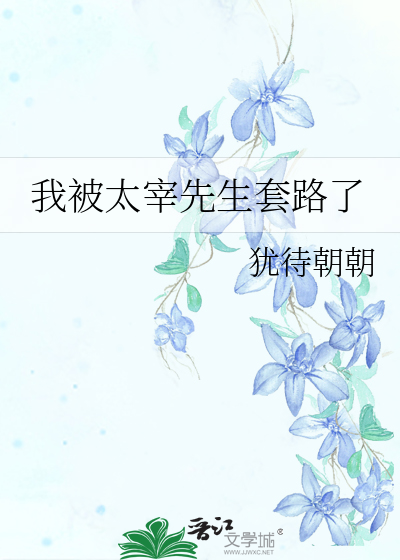 我被太宰先生套路了