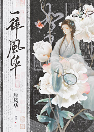 我是古早虐文女主她姐