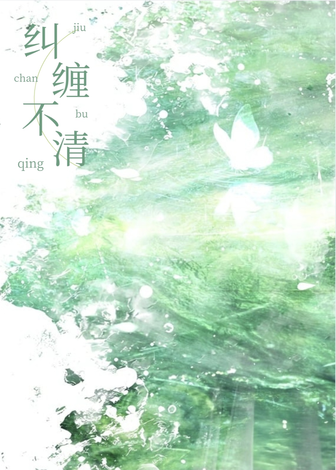 纠缠不轻