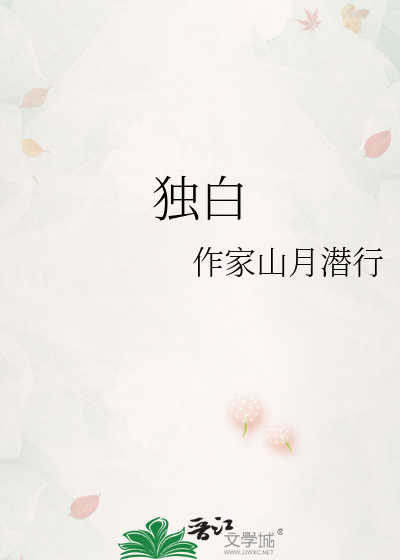 独白