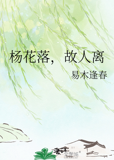 杨花落，故人离