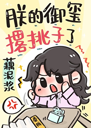 朕的御玺撂挑子了