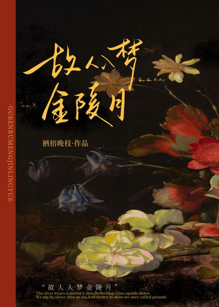 故人入梦金陵月