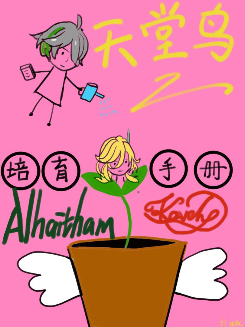 [原神]天堂鸟培育手册