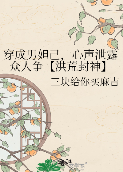 穿成男妲己，心声泄露众人争【洪荒封神】