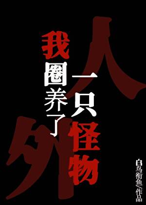 我圈养了一只怪物[人外]