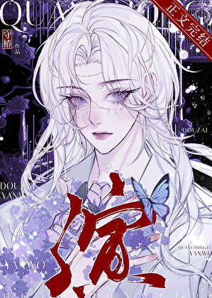 被反派雌君豢养后