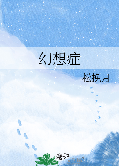 幻想症