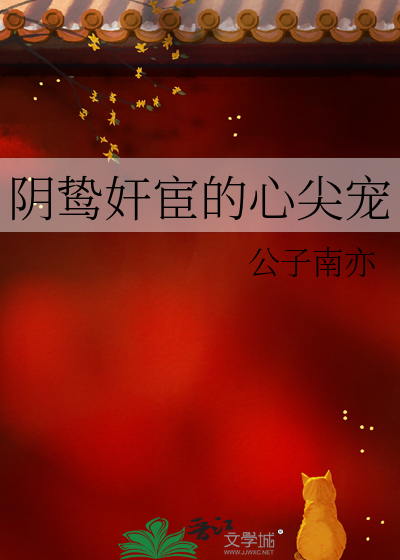 阴鸷奸宦的心尖宠