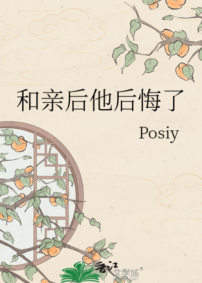 和亲后他后悔了