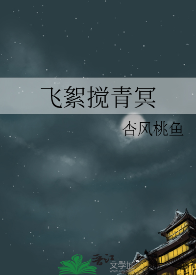 飞絮搅青冥